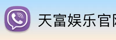 天富娱乐官网 Logo