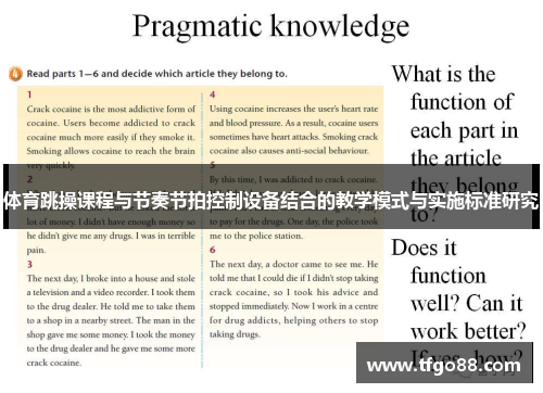 体育跳操课程与节奏节拍控制设备结合的教学模式与实施标准研究