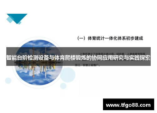 智能台阶检测设备与体育爬楼锻炼的协同应用研究与实践探索