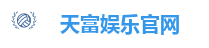 天富娱乐官网